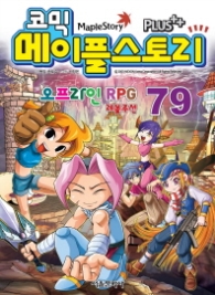 코믹 메이플스토리 오프라인 RPG 79